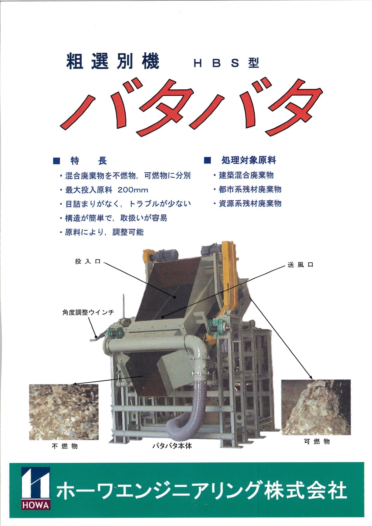 HBS型 粗選別機 バタバタの画像
