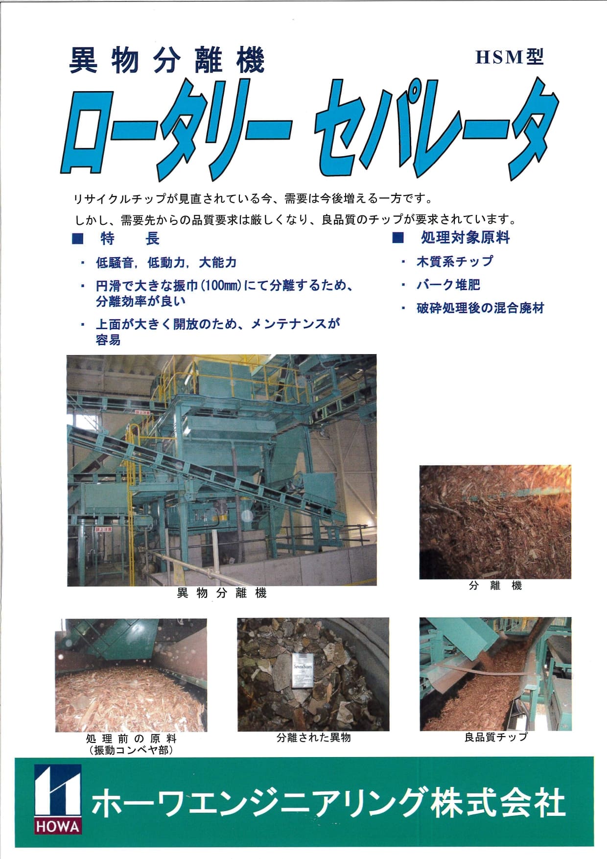 HSM型 異物分離機 ロータリーセパレータの画像