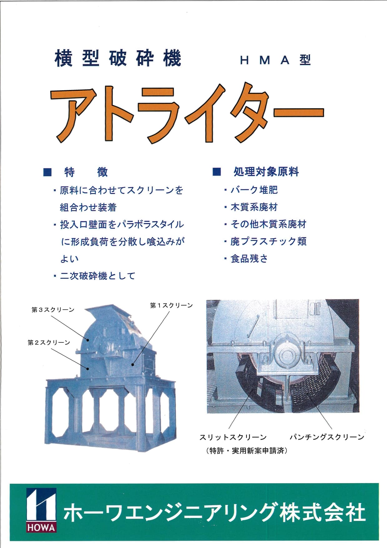 HMA型 横型破砕機 アトライターの画像