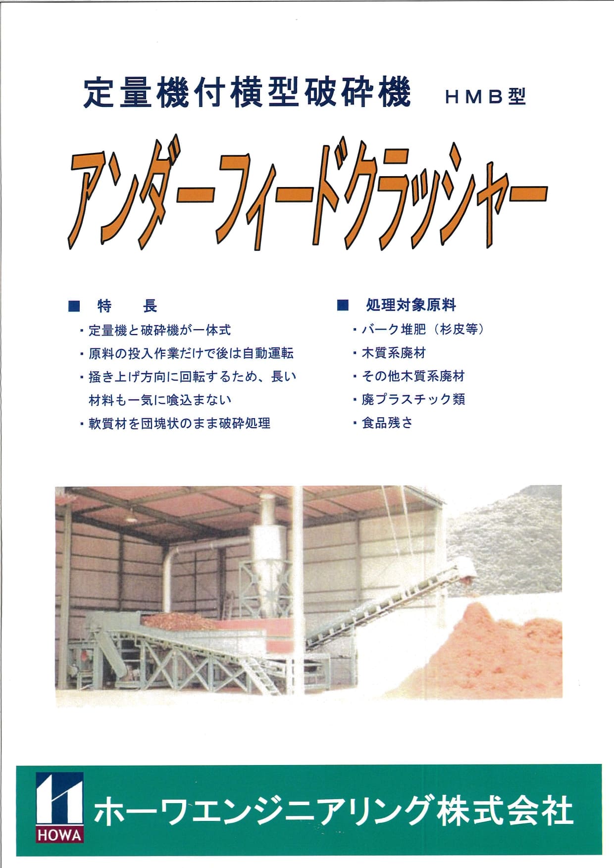 HMB型 定量機付横型破砕機 アンダーフィードクラッシャーの画像