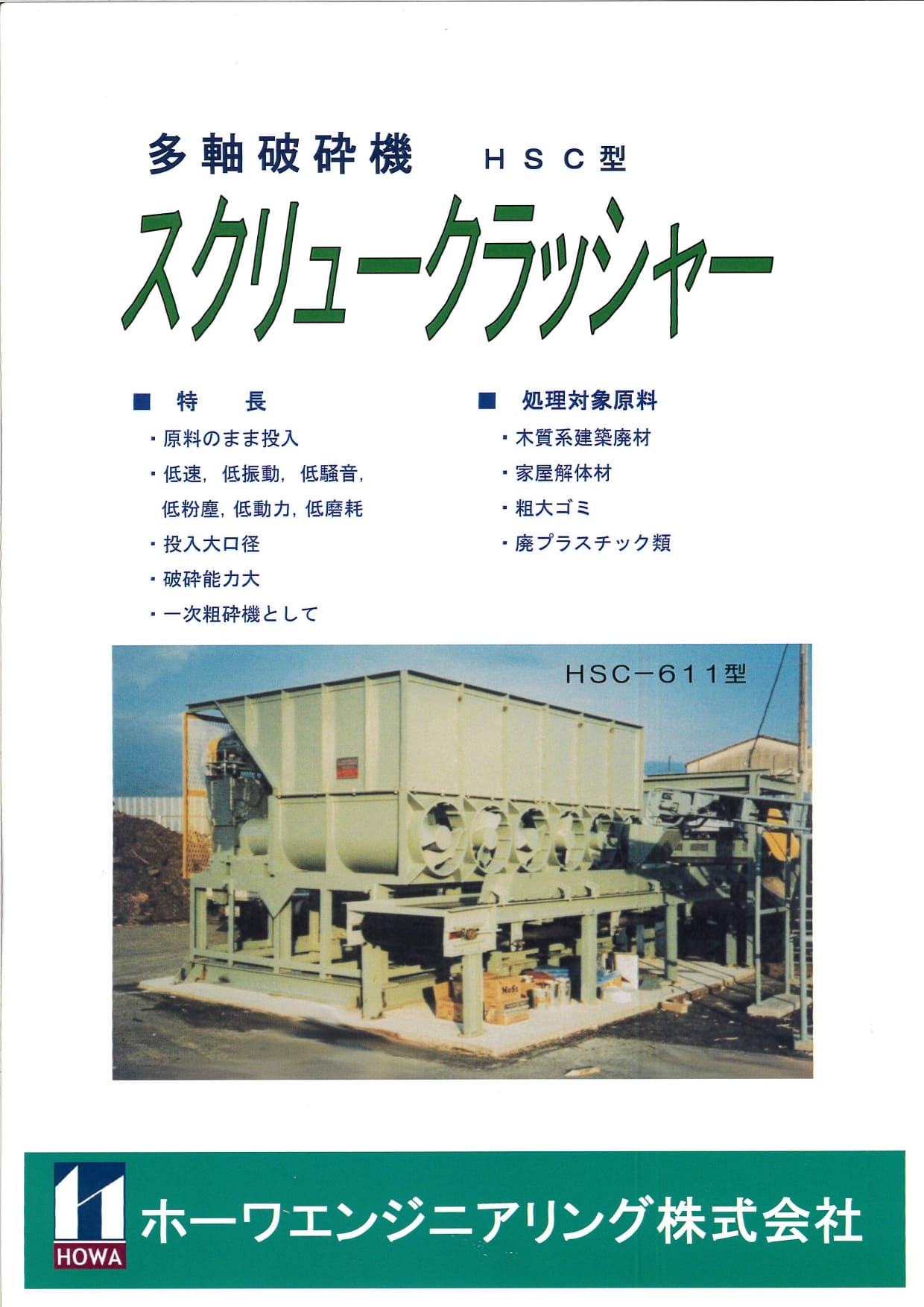 HSC型 多軸破砕機 スクリュークラッシャーの画像